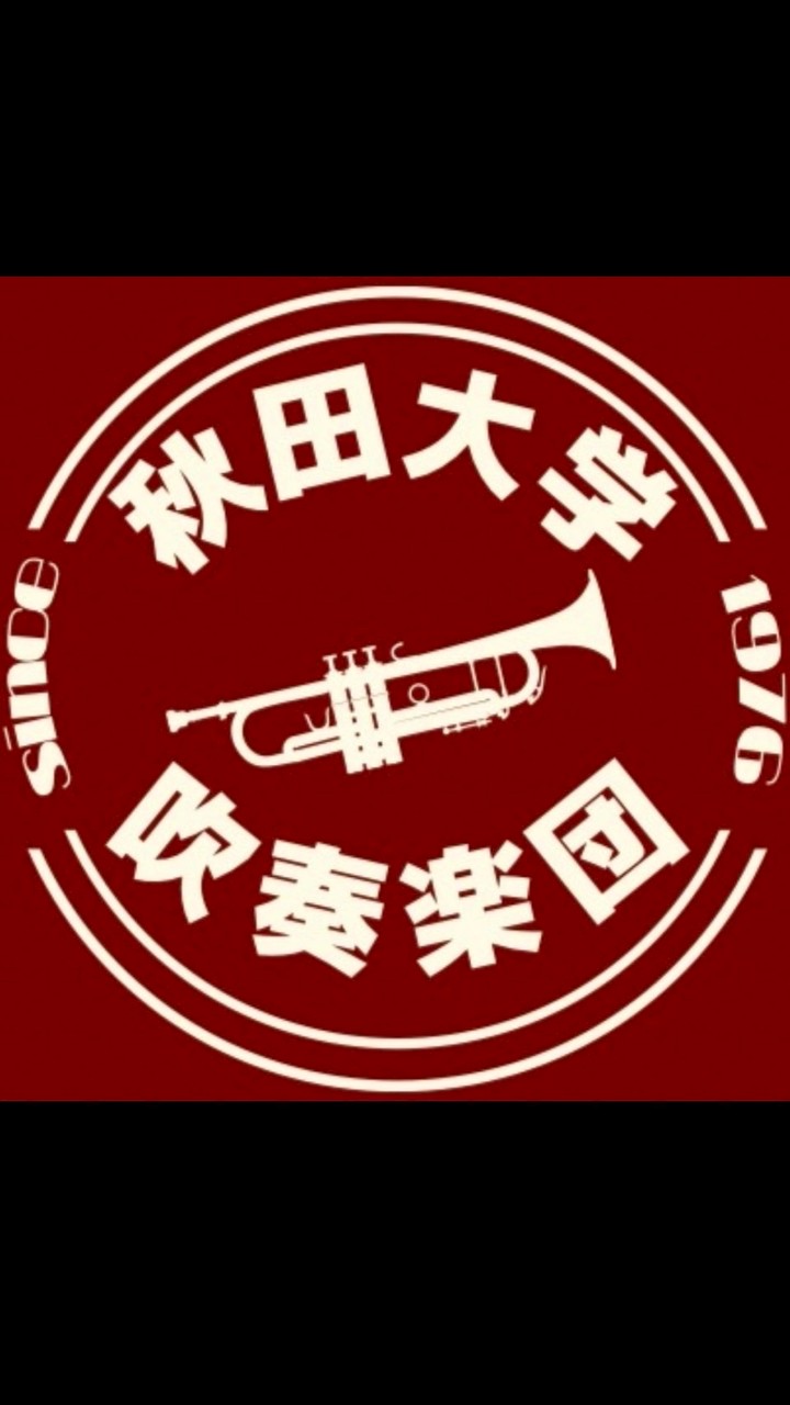 秋田大学吹奏楽団　新入生用2026