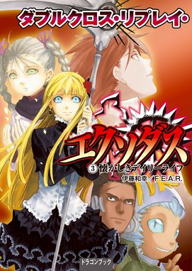 ダブルクロス リプレイ エクソダス ダブルクロス リプレイ エクソダス ３ 懐かしきデイリーライフ 伊藤和幸 ｆ ｅ ａ ｒ しのとうこ Line マンガ