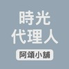 阿頌小舖＿時光代理人