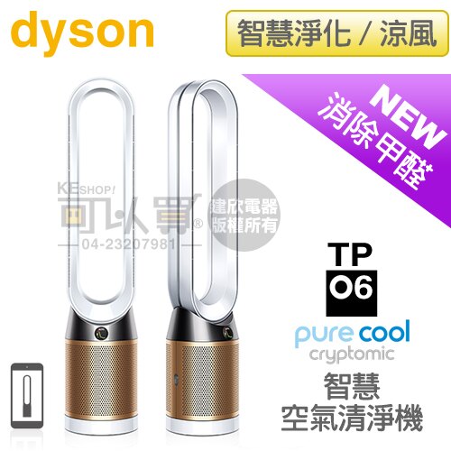 Dyson 戴森 ( TP06/W ) Pure Cool Cryptomic 二合一涼風智慧空氣清淨機-白金色 -原廠公司貨 [可以買]