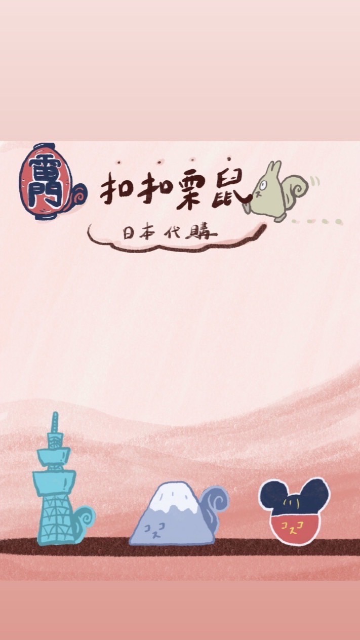 扣扣栗鼠_日本代購