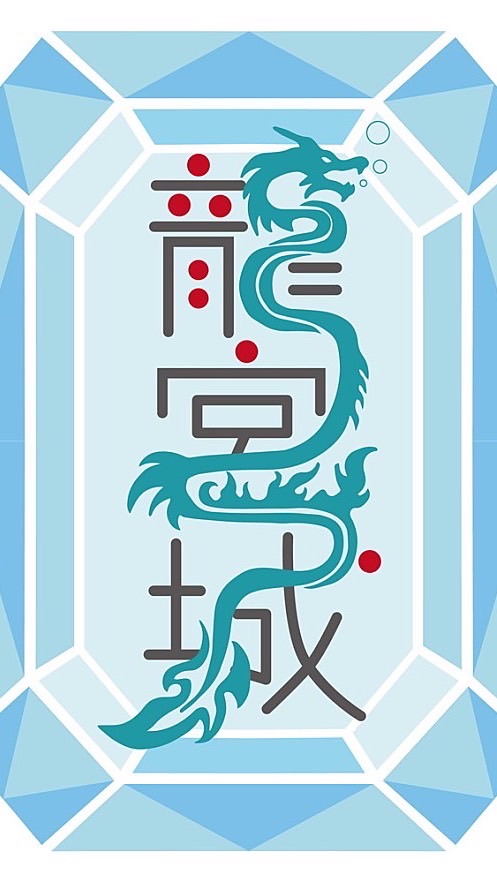 龍宮城