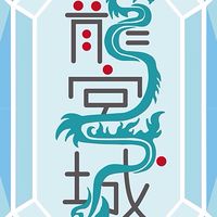 龍宮城