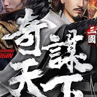 👉三國之奇謀天下👈綜合討論群