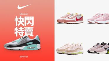 今夏來點不無聊的新花樣！15款Nike「個性粉」球鞋推薦，誰說粉紅色只能走甜美風～