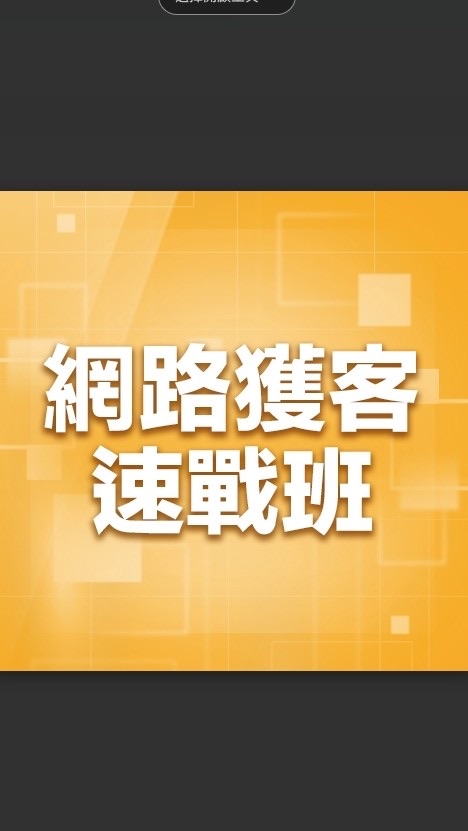 行銷萬事通💡課程討論群