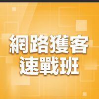 行銷萬事通💡課程討論群