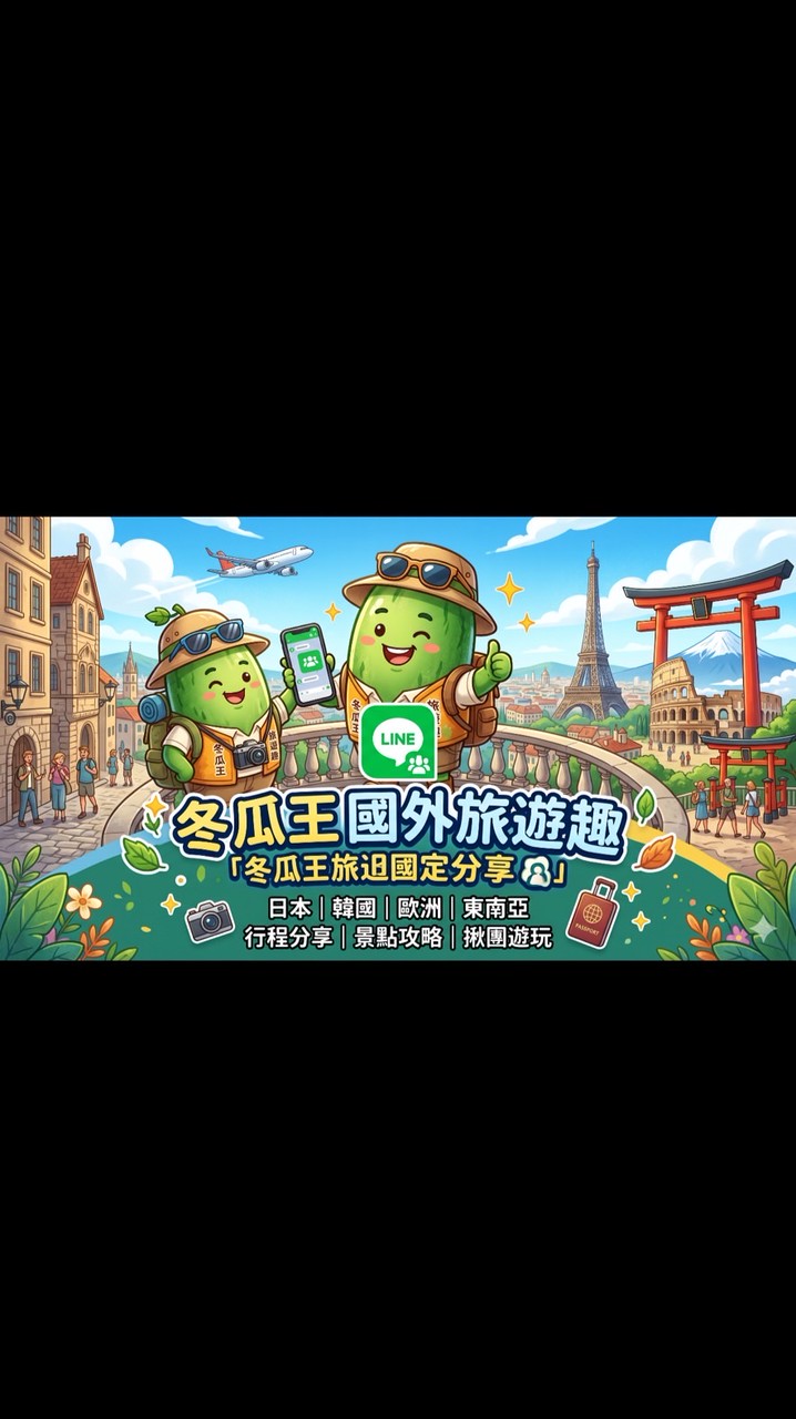 冬瓜王旅遊-國外行程