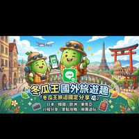 冬瓜王旅遊-國外行程