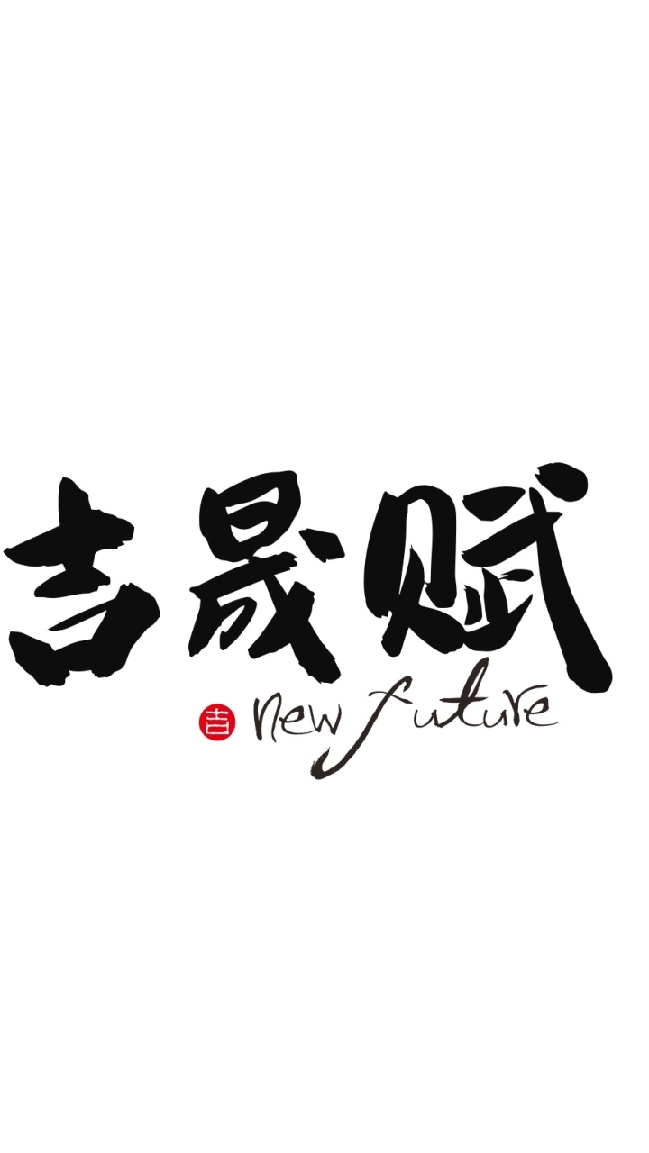 吉晟賦已購群