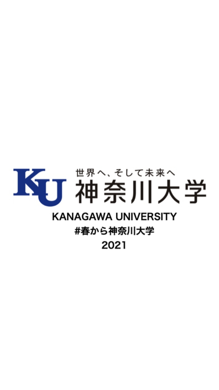 春から神奈川大学 【2021入学】のオープンチャット