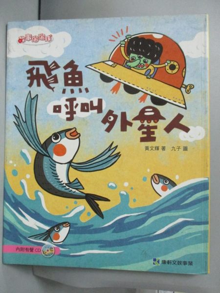 【書寶二手書T1／兒童文學_LIA】飛魚呼叫外星人(內附有聲CD一片)_黃文輝