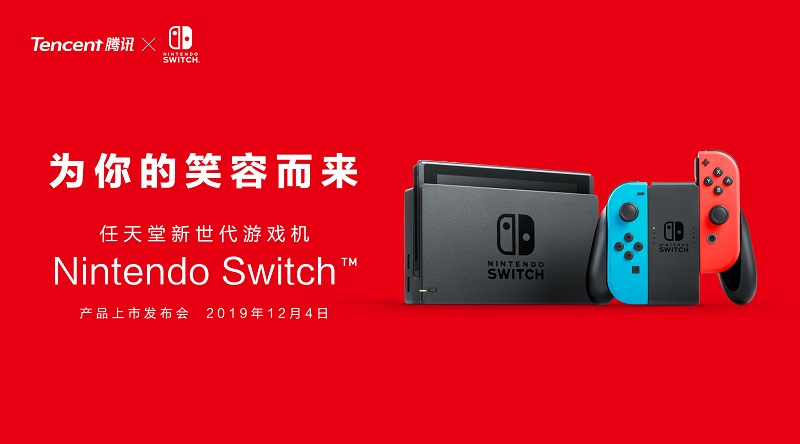  Nintendo Switch 將於12月10日正式在中國發售 售價約為新台幣 9,067 元