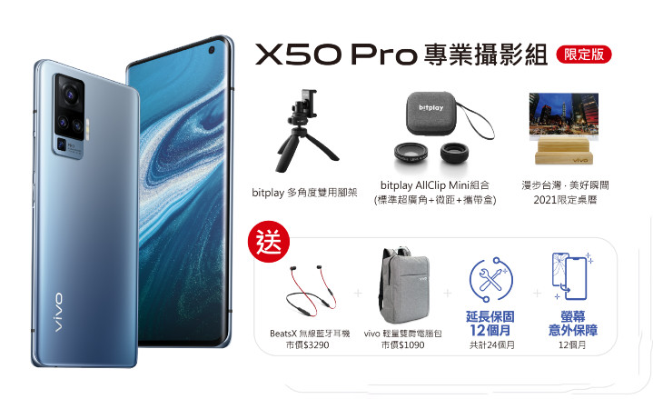 vivo X50 Pro專業攝影組加量不加價，於vivo台北三創體驗旗艦店和高雄夢時代體驗店預購再送價值12880元好禮。.jpg