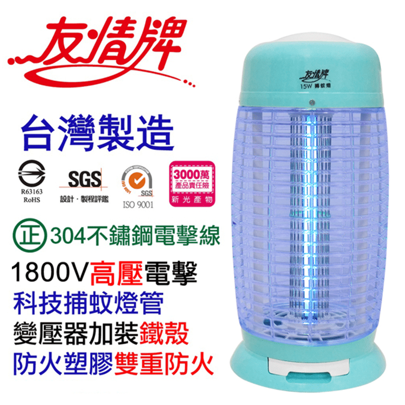 友情15W捕蚊燈系列(VF-1522/VF-1523)，台灣製造品質保證，科技捕蚊燈管光源波長370nm，誘蚊一級棒，正304不鏽鋼電擊線，1800V高壓電擊，蚊蟲不附著，斷電安全保險裝置，安全可靠，