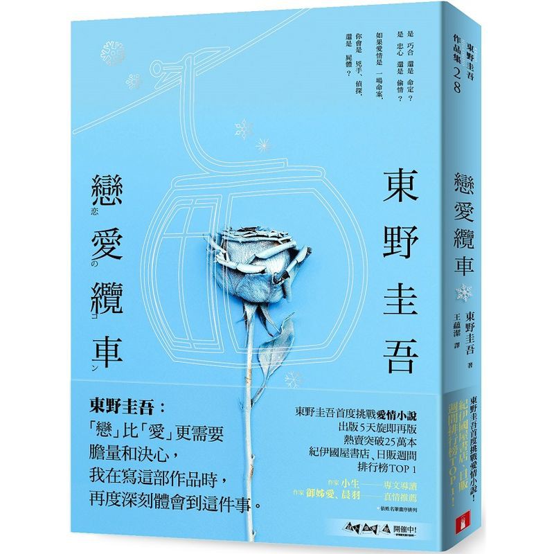 東野圭吾：「戀」比「愛」更需要膽量和決心，我在寫這部作品時，再度深刻體會到這件事。東野圭吾首度挑戰愛情小說！出版5天旋即再版，熱賣突破25萬本！紀伊國屋書店、日販週間排行榜TOP 1！是巧合還是命定？