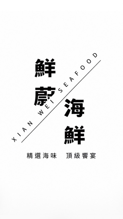 鮮蔚海鮮