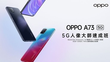 OPPO A73 5G手機，售價萬元以下 11/4 開賣