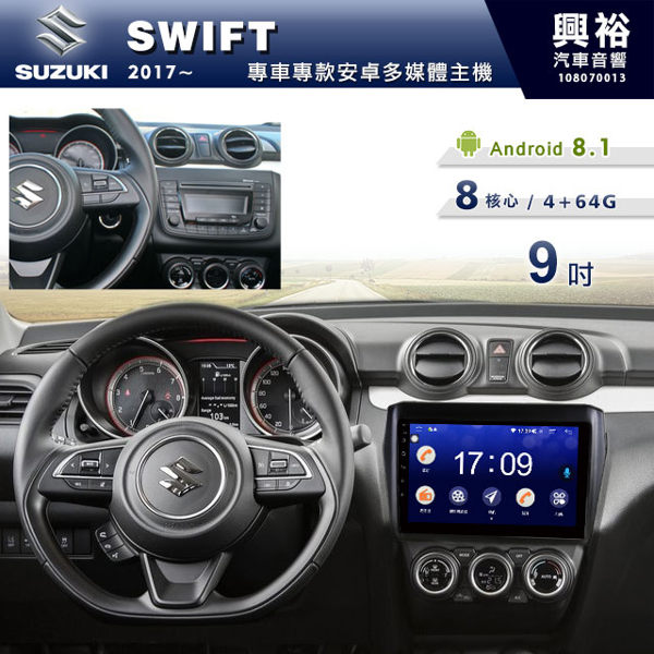 【專車專款】17~19年SUZUKI SWIFT 專用9吋螢幕安卓主機＊聲控+藍芽+導航+安卓＊無碟8核心