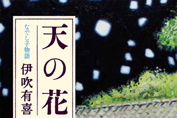 空白の時間にいったい何が その真実がついに明かされる 天の花 なでし子物語 ダ ヴィンチニュース Line News