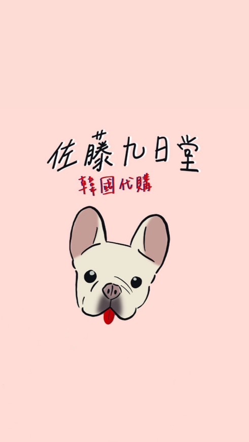 佐藤九日堂-不定期韓國連線代購✈️
