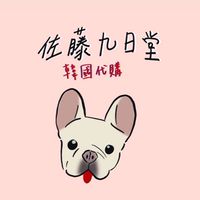 佐藤九日堂-不定期韓國連線代購✈️