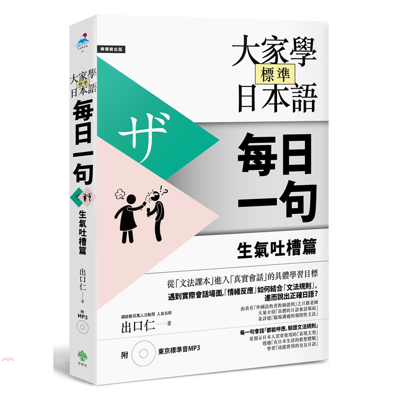 書名：大家學標準日本語每日一句：生氣吐槽篇系列：大家學日語定價：399元ISBN13：9789866703867出版社：檸檬樹作者：出口仁裝訂／頁數：平裝／320附件：MP3*1版次：1規格：25.2