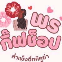 พรกิ๊ฟช็อป - สินค้าราคาส่ง (อัพเดทสินค้า)