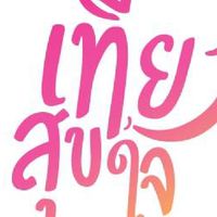 เที่ยวสุขใจ
