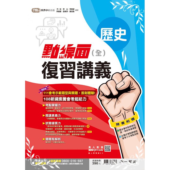 掌握命題趨勢，培養應考實力重點整理，提升學習效率。點線面復習高手講義歷史(全) 4718373860584