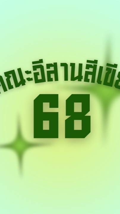 คณะสีเขียว