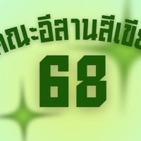 คณะสีเขียว
