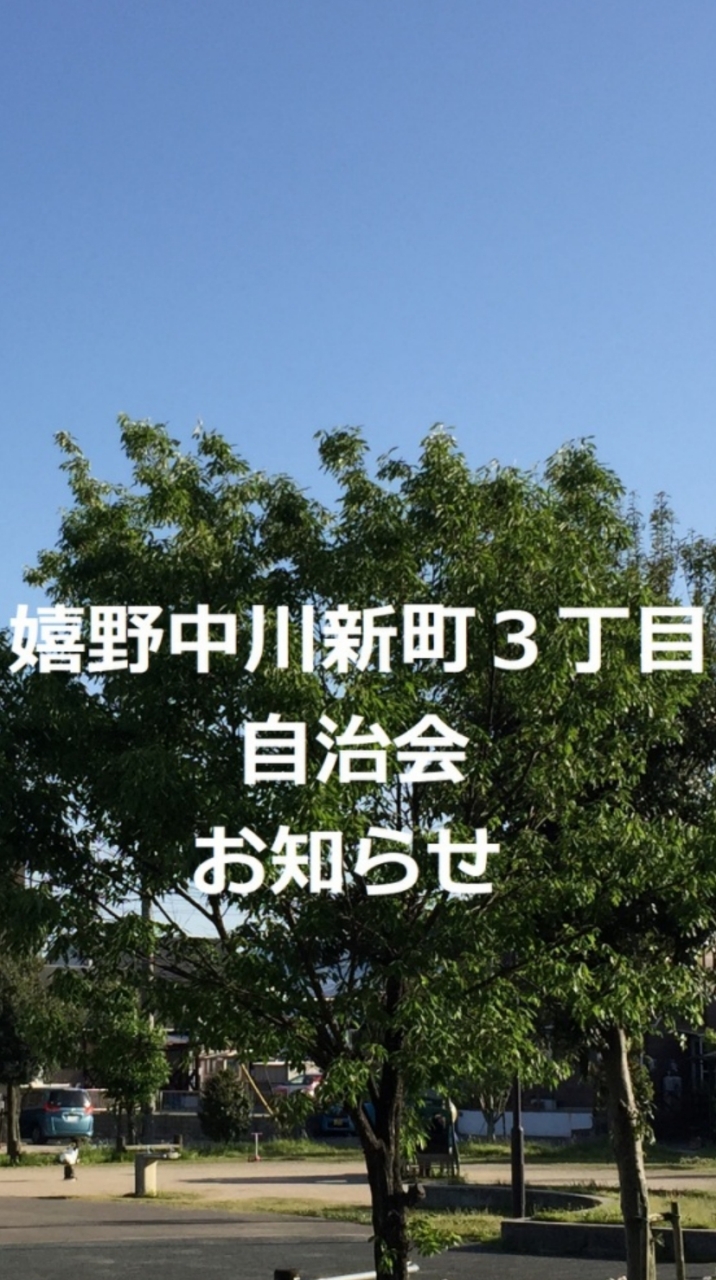 中川新町３丁目の自治会のお知らせ