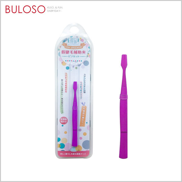 《不囉唆》假睫毛輔助夾-小(不挑色/款) 眉筆 銼刀 睫毛夾 眉毛夾 修甲【A431500】