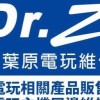 Dr.Z秋葉原電玩維修 台中東區店-資訊群