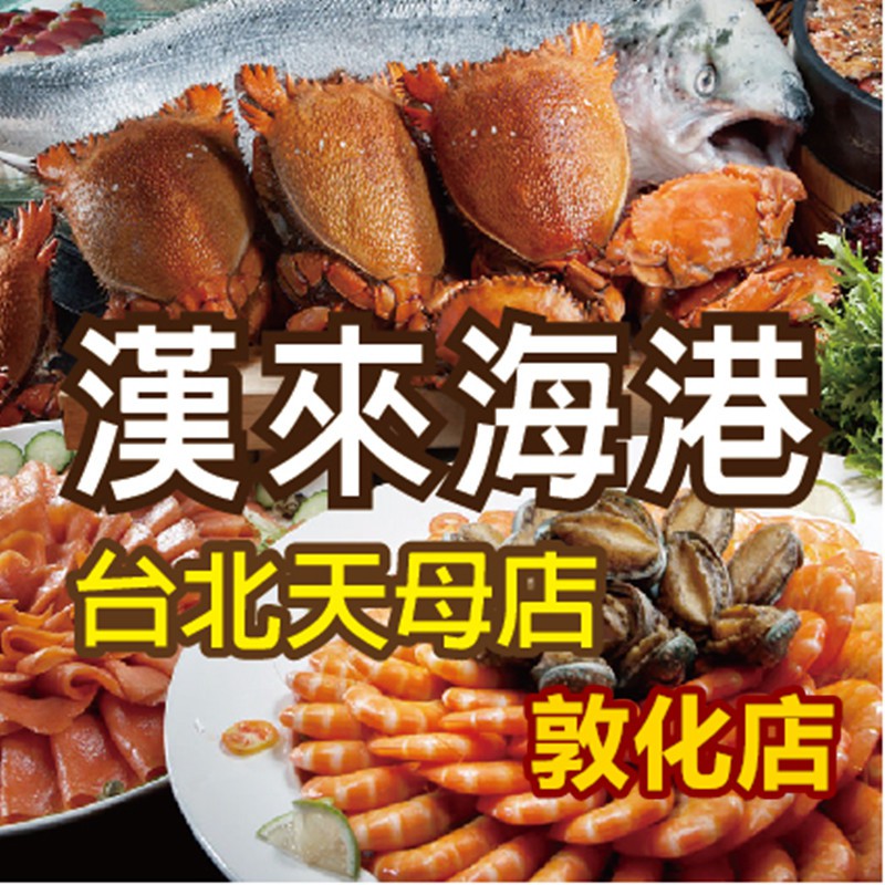 漢來海港 台北平日下午茶