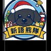 🐼新 語熊隊🐼