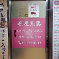 合骨傳統整復推拿養生館