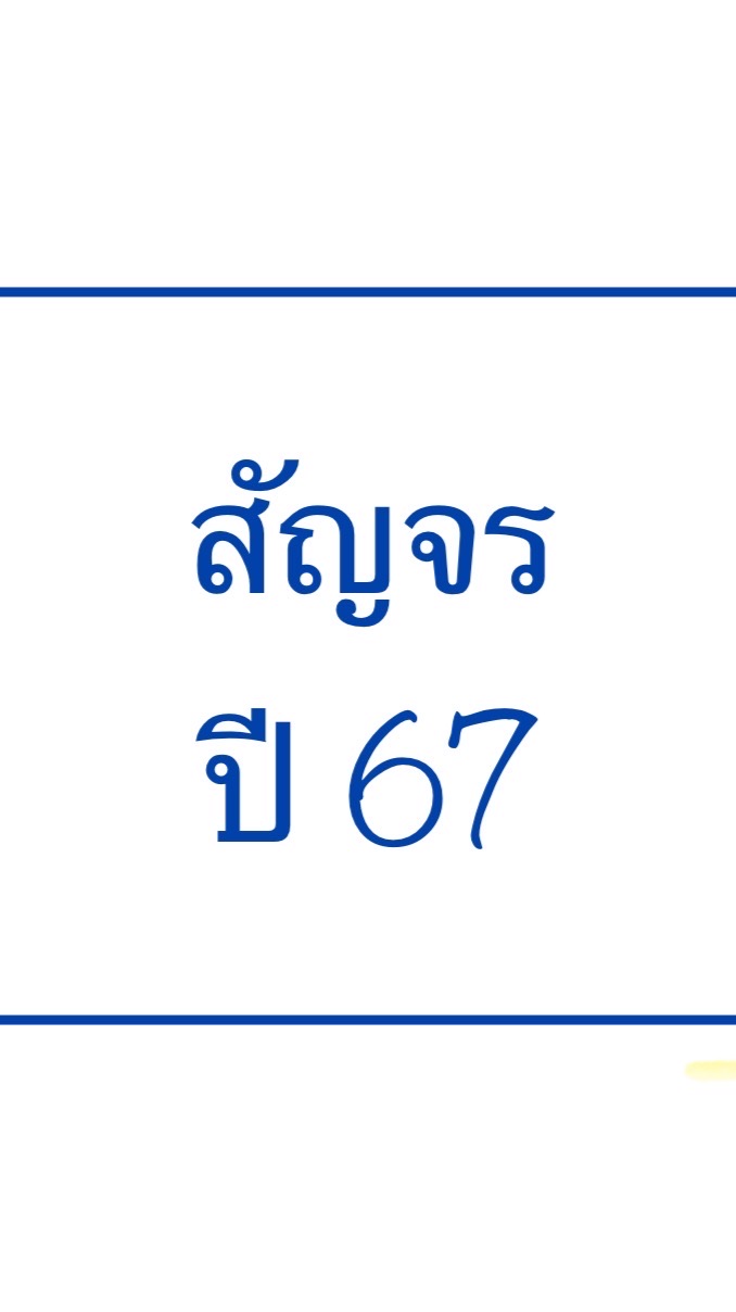 สัญจร ปี 67