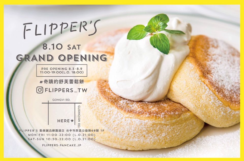 台中人快衝！「FLIPPER’S」奇蹟鬆餅2號店在這裡！