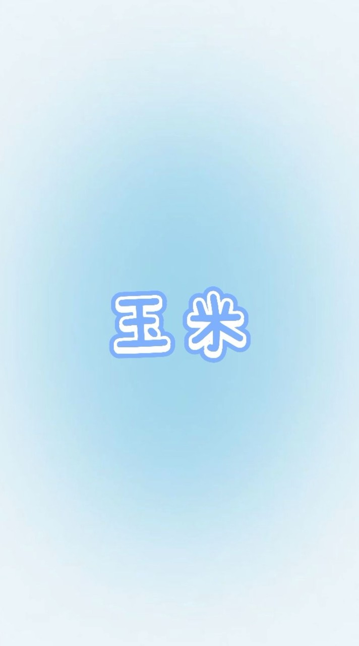 玉米濃湯／泰圈／代購