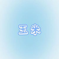 玉米濃湯／泰圈／代購