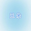 玉米濃湯／泰圈
