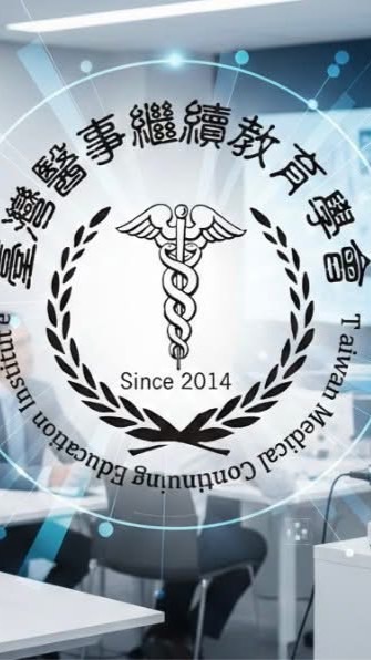 臺醫長照課程1