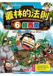 叢林的法則6：紐西蘭