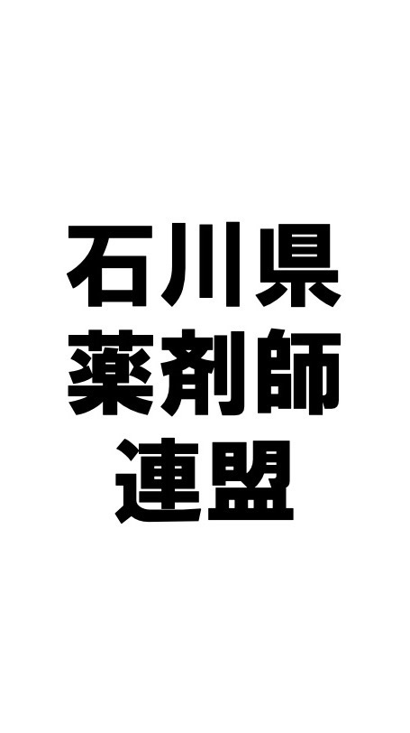 石川県薬剤師連盟