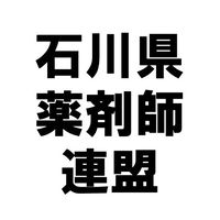 石川県薬剤師連盟