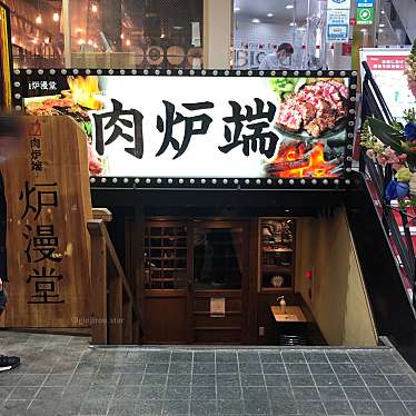 ぎんじろうさんが投稿した小松原町肉料理のお店肉炉端 炉漫堂/ニクロバタ ロマンドウの写真