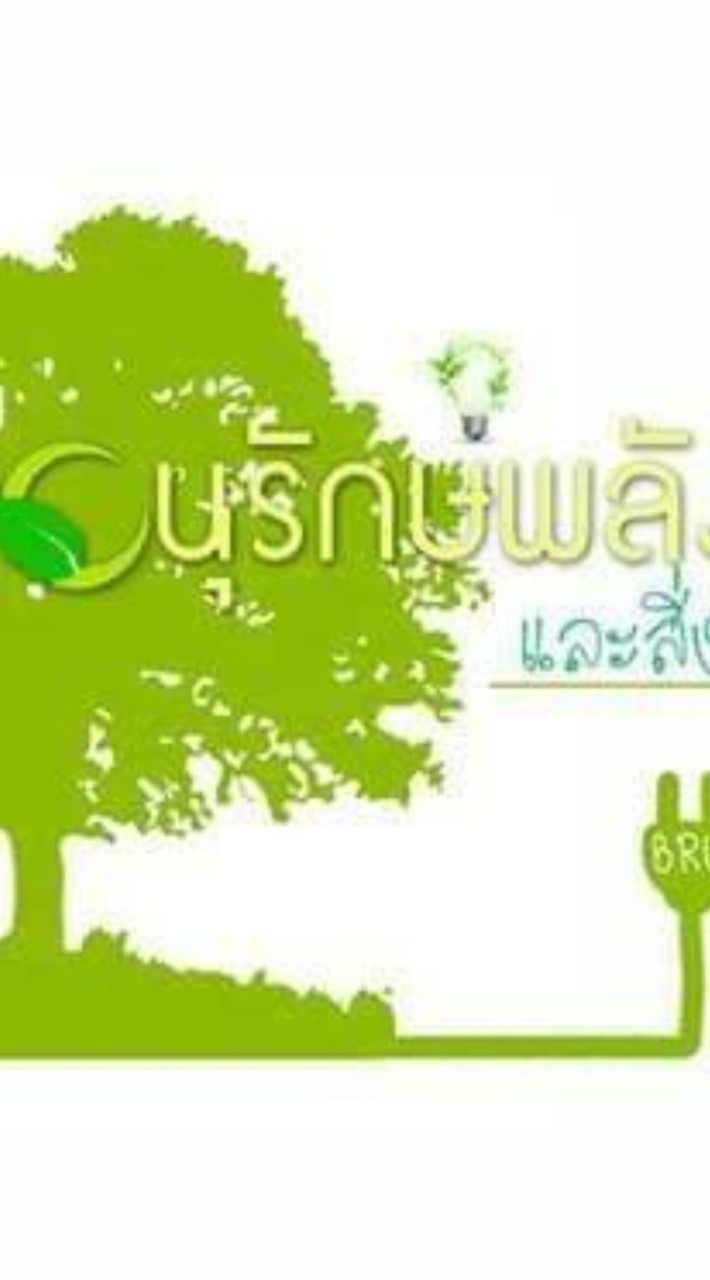 ชมรมอนุรักษ์พลังงานและสิ่งแวดล้อม