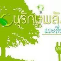 ชมรมอนุรักษ์พลังงานและสิ่งแวดล้อม